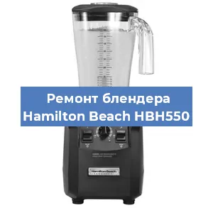 Замена щеток на блендере Hamilton Beach HBH550 в Воронеже